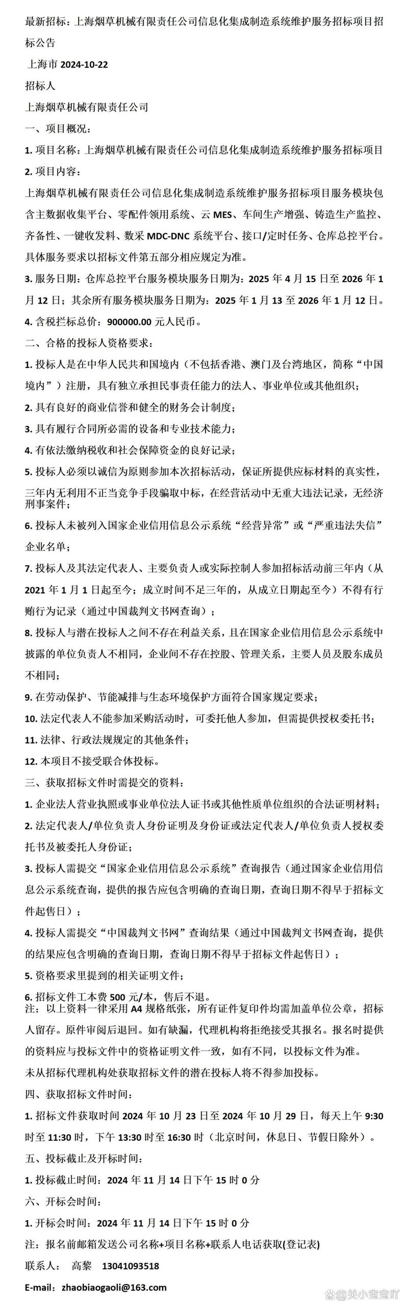 上海烟草机械有限责任公司信息化集成制造系统维护服务招标项目