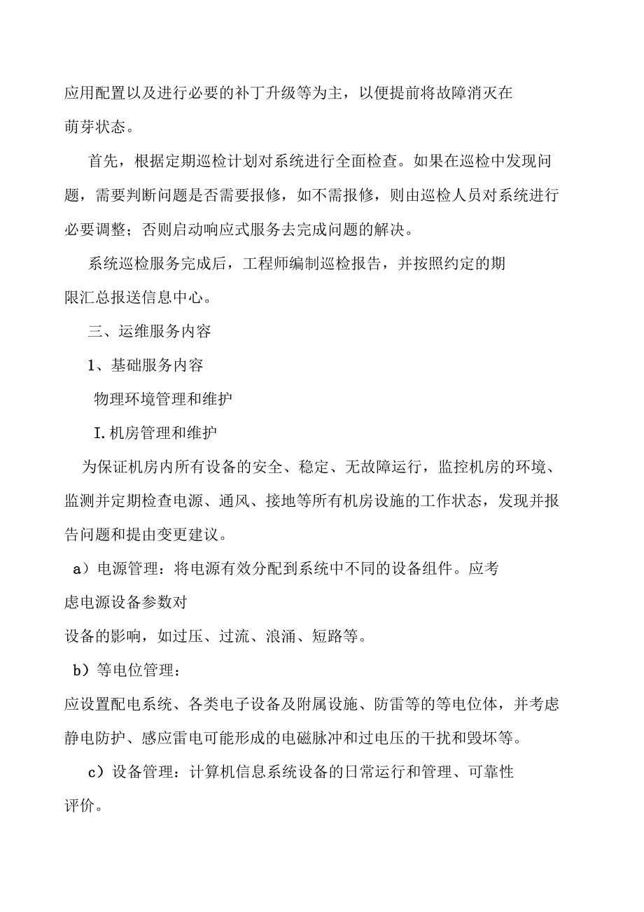 信息系统运行维护内容