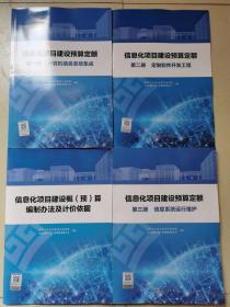 信息化项目建设预算定额、计算机信息系统集成、定制软件开发工程、信息系统运行维护 全四册 4本合售