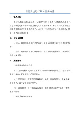 信息系统运维服务方案
