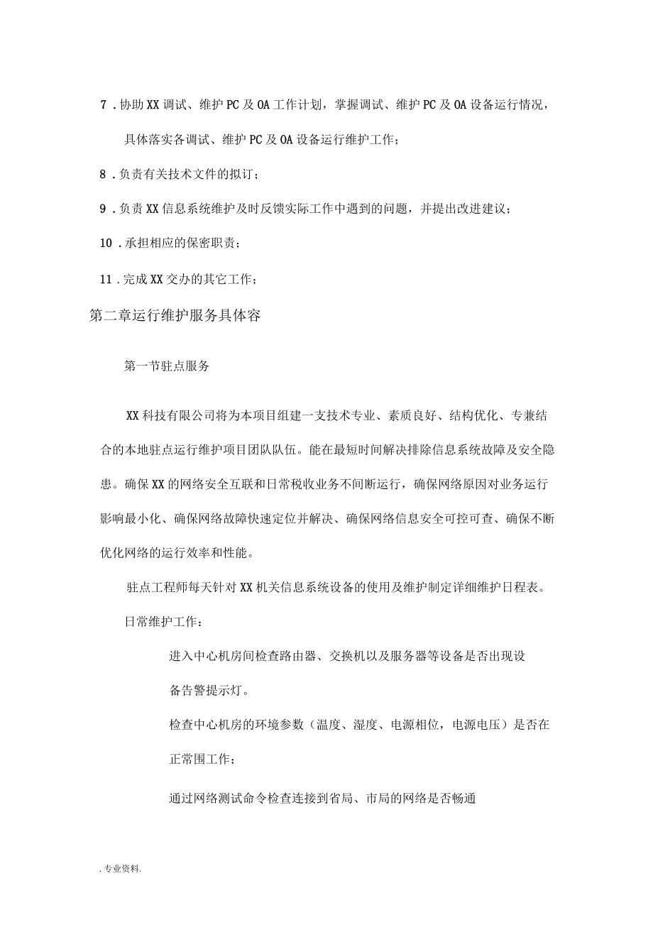 信息的系统运行维护方案设计说明